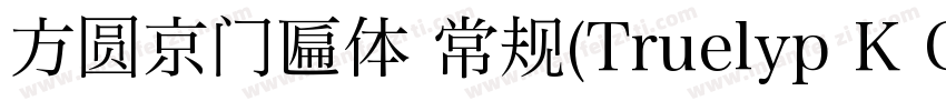 方圆京门匾体 常规(Truelyp K Gothic 常规(Tr字体转换